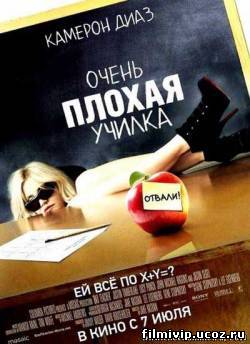 Очень плохая училка  2011