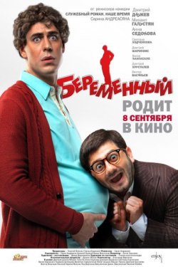 Беременный  2011