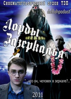 Лорды Зазеркалья 2011