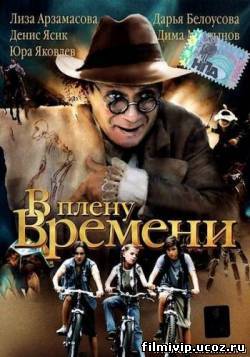 В плену времени  2006