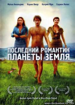 Последний романтик планеты Земля  2009