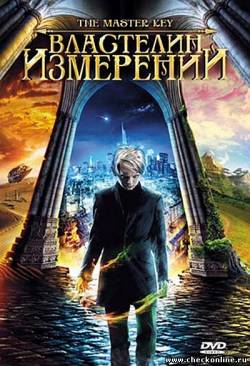 Властелин измерений 2009