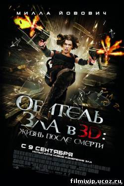 Обитель зла 4: Жизнь после смерти  2010