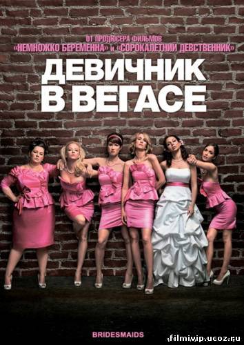 Девичник в Вегасе 2011