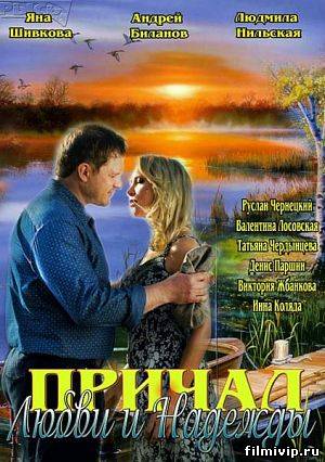 Причал любви и надежды (2013)