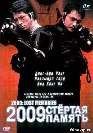 2009: Стертая память (2002)