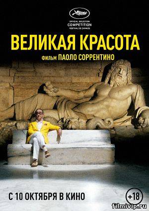 Великая красота (2013)