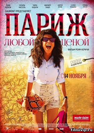 Париж любой ценой (2013)