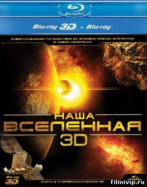 Наша Вселенная (2013)