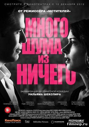 Много шума из ничего (2012)