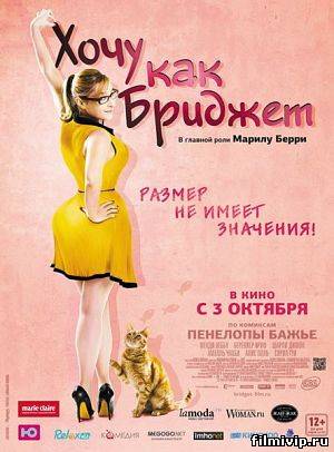 Хочу как Бриджет (2013)