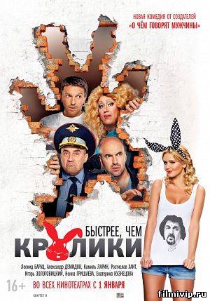 Быстрее, чем кролики (2014)