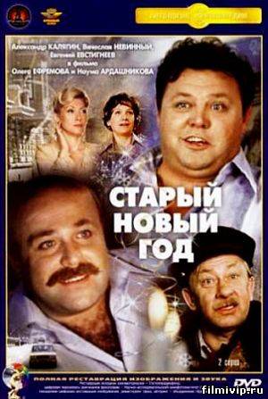 Старый Новый год (1980)