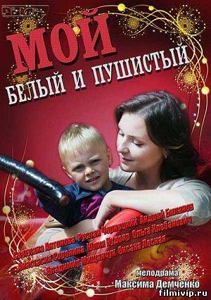 Мой белый и пушистый (2013)