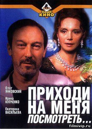 Приходи на меня посмотреть (2000)