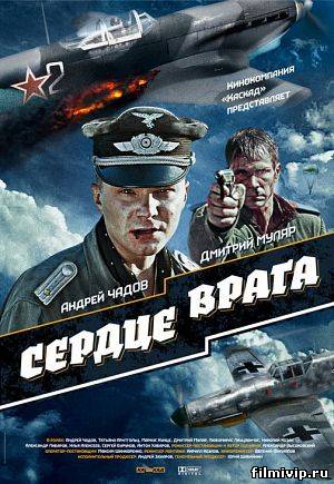 Сердце врага (2013)