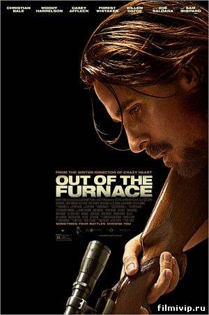 Из пекла / Out of the Furnace (2013)