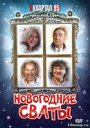 Новогодние сваты (2010)