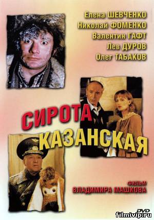 Сирота казанская (1997)