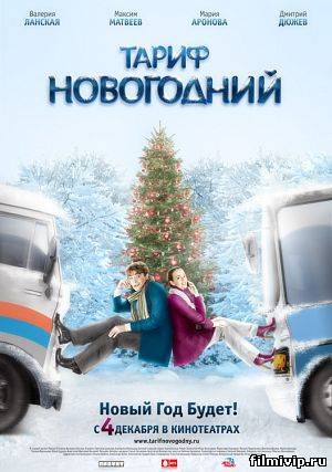 Тариф Новогодний (2008)