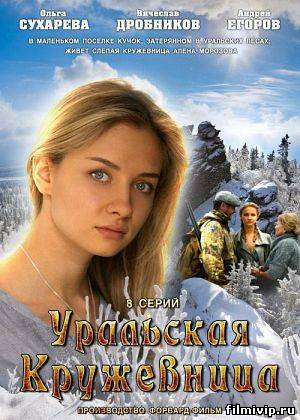 Уральская кружевница (2012)