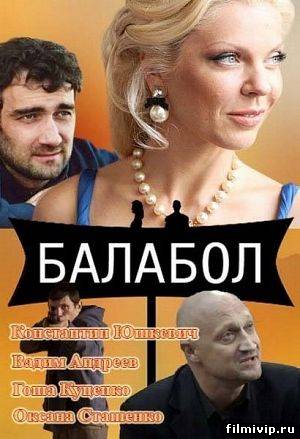 Балабол (2013)