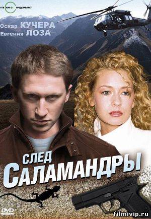 След саламандры (2009)