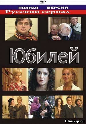 Юбилей (2007)