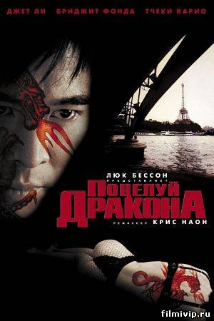 Поцелуй Дракона (2001)