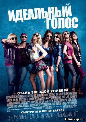 Идеальный голос / Pitch Perfect (2012)