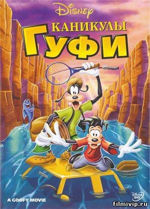 Каникулы Гуфи (1995)