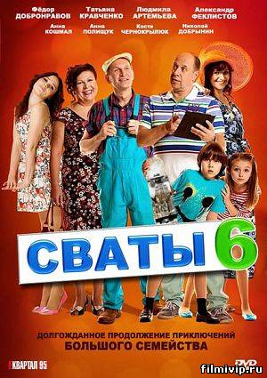 Сваты 6 сезон (2013)