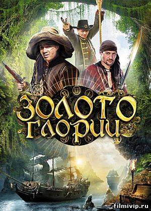 Золото Глории (2013) все серии