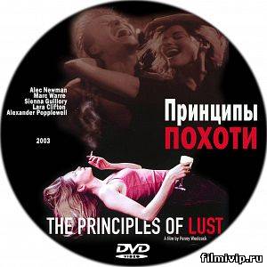 Принципы похоти (2003)