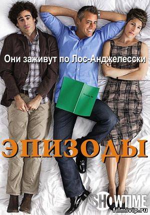 Эпизоды / Episodes (2014) все сезоны