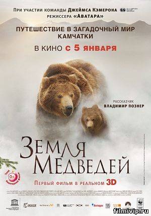 Земля медведей (2013)