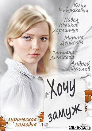 Хочу замуж (2013)