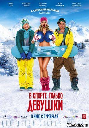 В спорте только девушки (2014)