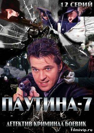 Паутина 7 (2013) все сезоны