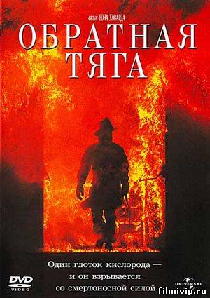 Обратная тяга (1991)