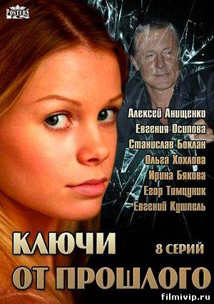 Ключи от прошлого (2013)