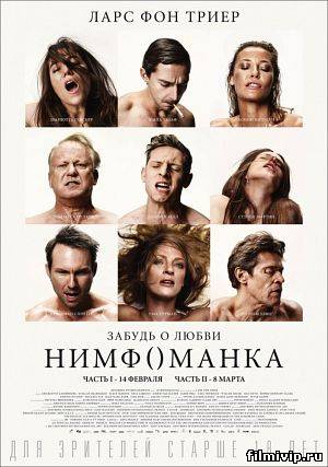 Нимфоманка (2014)