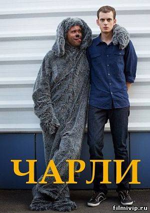 Чарли (2014)