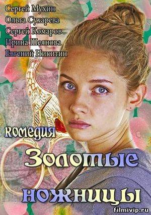 Золотые ножницы (2013)