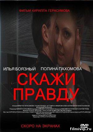 Скажи правду / не лги (2012)