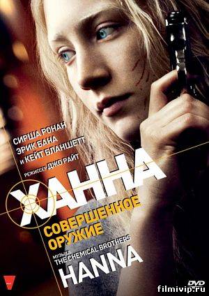 Ханна. Совершенное оружие (2011)