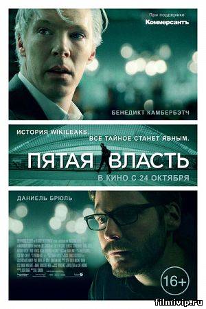 Пятая власть (2013)