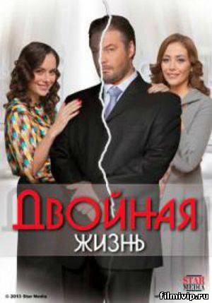 Двойная жизнь (2014)