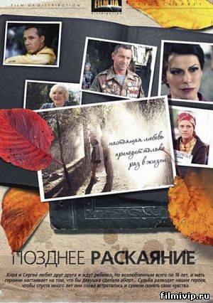 Позднее раскаяние (2014)