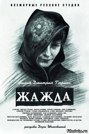 Жажда (2014)